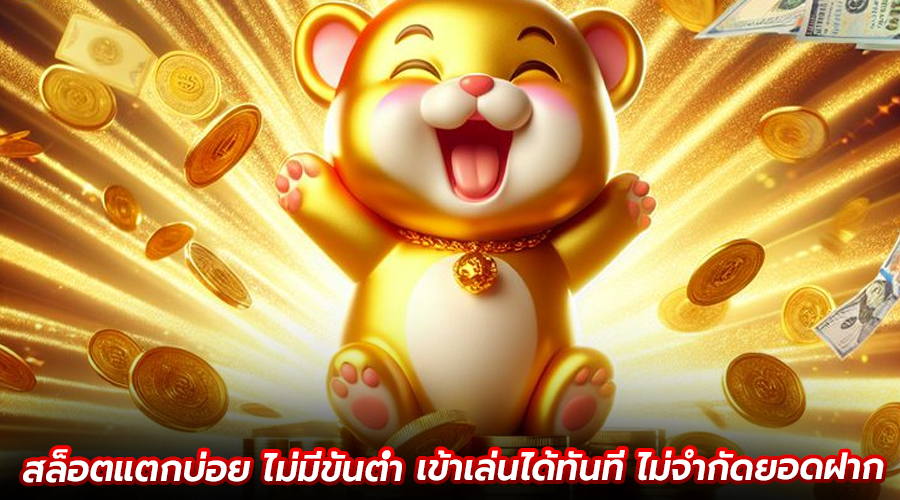 สล็อตแตกบ่อย ไม่มีขั้นต่ำ