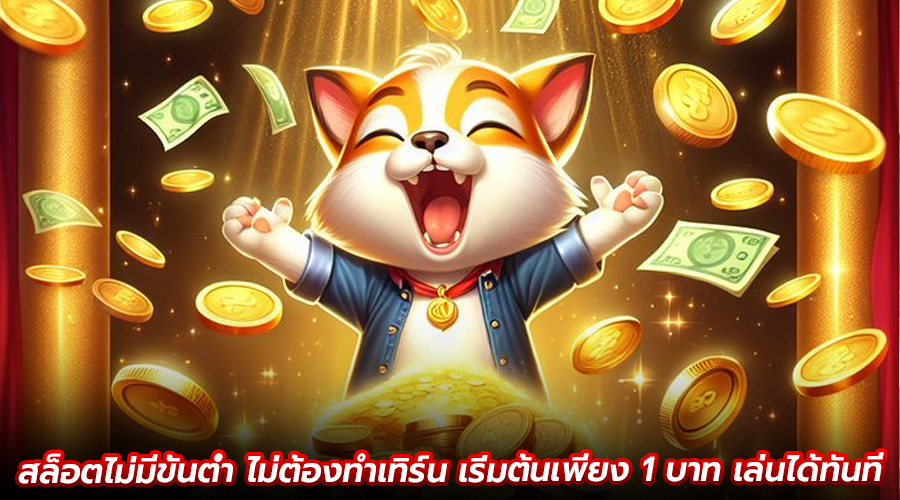 สล็อตไม่มีขั้นต่ำ ไม่ต้องทำเทิร์น