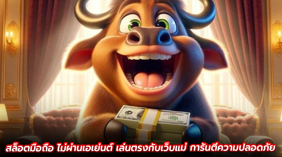 สล็อตมือถือ ไม่ผ่านเอเย่นต์