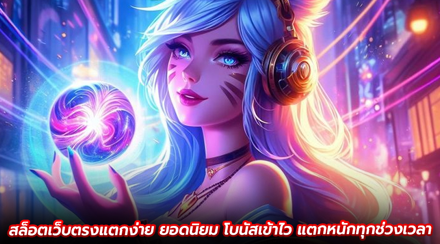 สล็อตเว็บตรงแตกง่าย ยอดนิยม