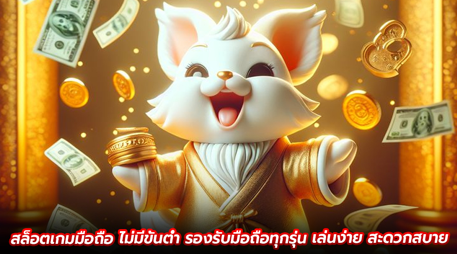 สล็อตเกมมือถือ ไม่มีขั้นต่ำ