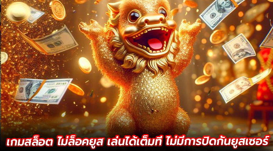 เกมสล็อต ไม่ล็อคยูส
