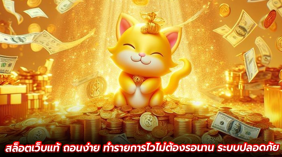 สล็อตเว็บแท้ ถอนง่าย