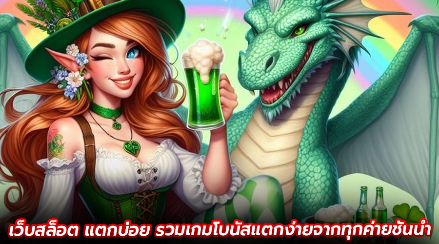 เว็บสล็อต แตกบ่อย