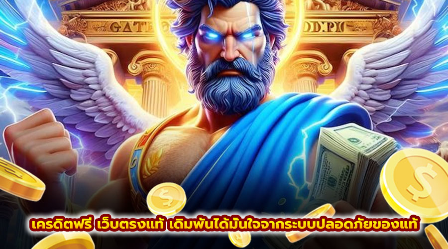 เครดิตฟรี เว็บตรงแท้
