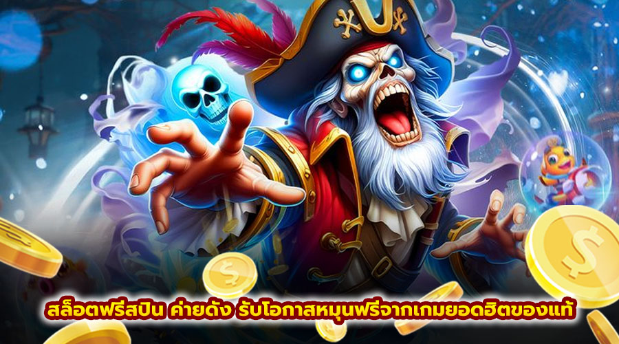สล็อตฟรีสปิน ค่ายดัง