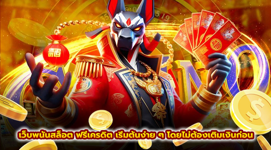 เว็บพนันสล็อต ฟรีเครดิต