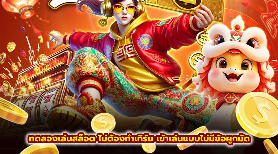 ทดลองเล่นสล็อต ไม่ต้องทำเทิร์น