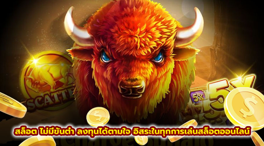 สล็อต ไม่มีขั้นต่ำ