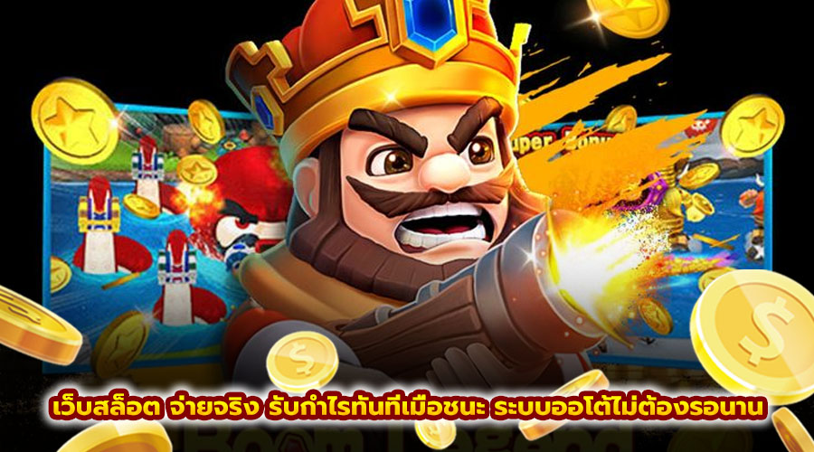 เว็บสล็อต จ่ายจริง