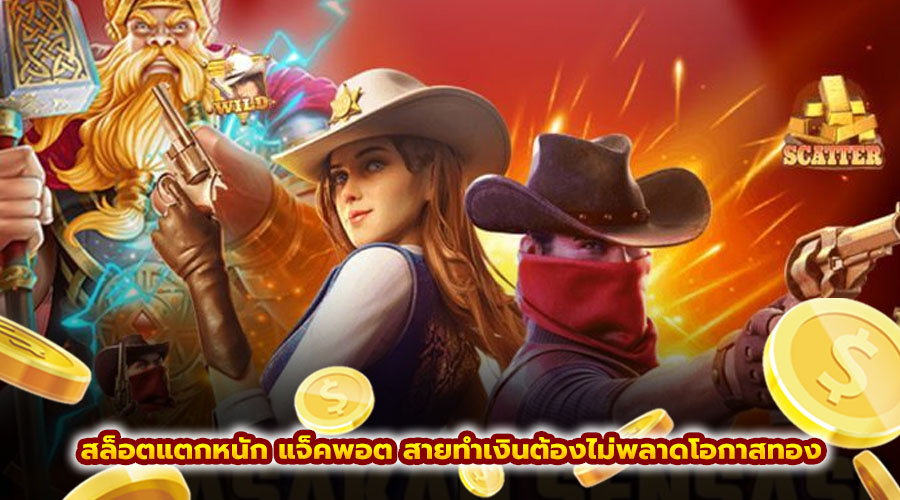 สล็อตแตกหนัก แจ็คพอต