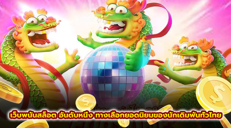 เว็บพนันสล็อต อันดับหนึ่ง